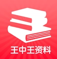 王中王资料(王中王资料全部大全)