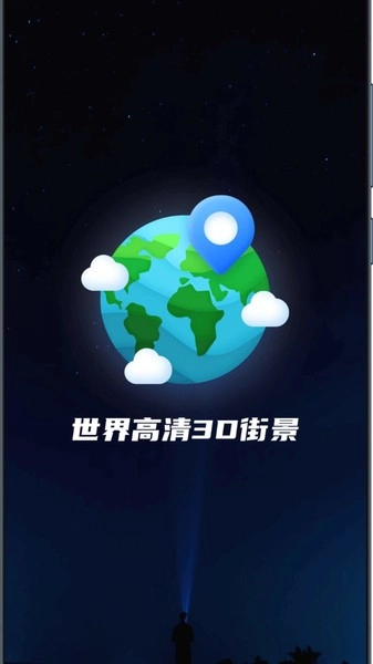 世界高清3d街景安卓官方版图4