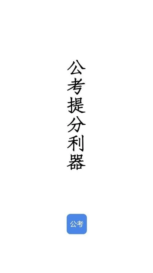 qzzn公考截圖1