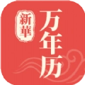新华万年历