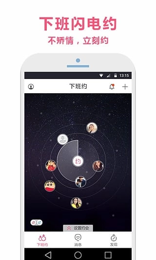 下班约手机版图1