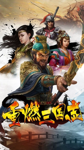 重燃三国志-图3