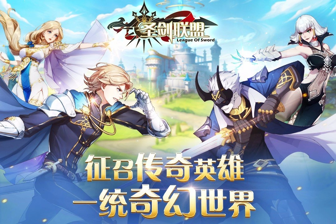 圣剑联盟免费版
