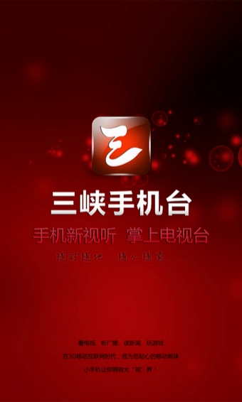 三峡手机台图4