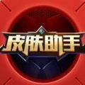 王者换肤助手官方最新版
