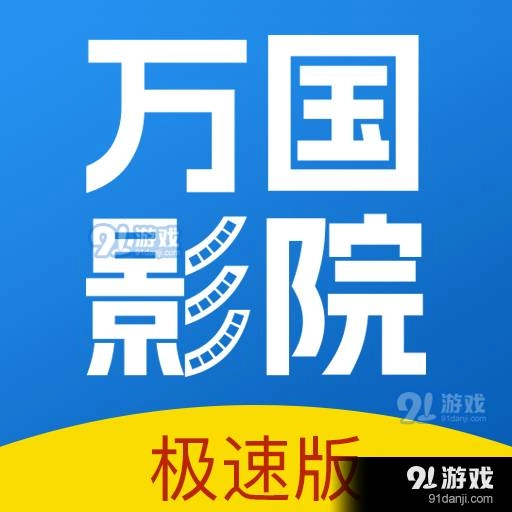 万国影院免费