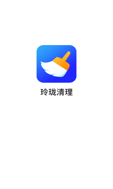 玲珑清理安卓免费版图2