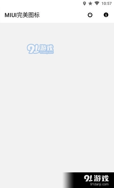 MIUI完美图标