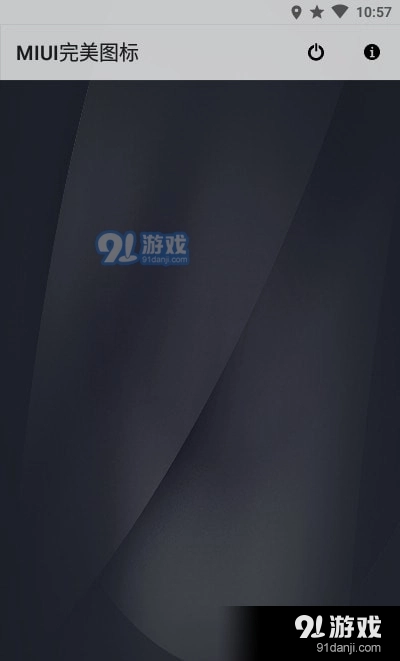 MIUI完美图标
