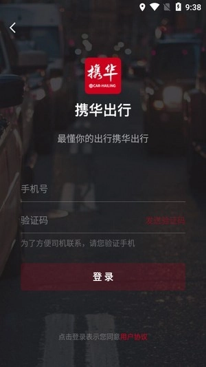 携华出行截图2