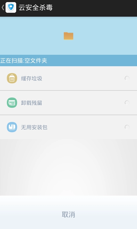 云安全杀毒