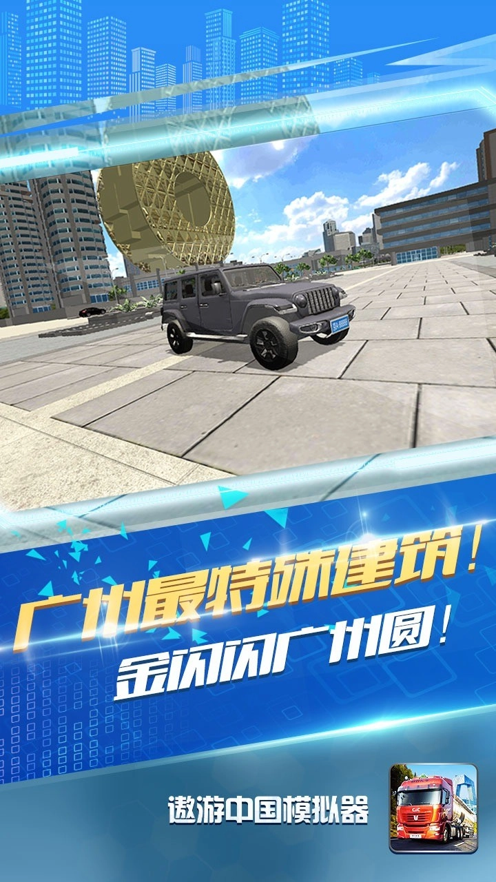 遨游中國模擬器 免費(fèi)版圖2