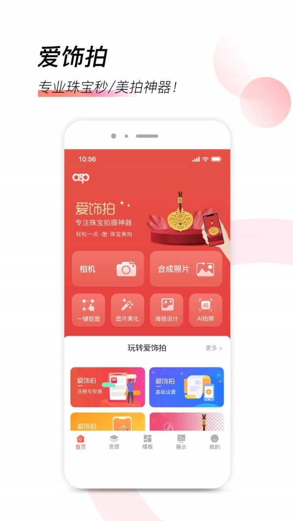 爱饰拍