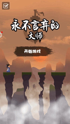 永不言弃的大师图3