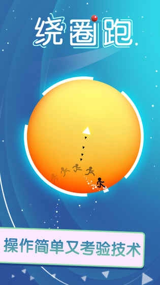 绕圈跑图3