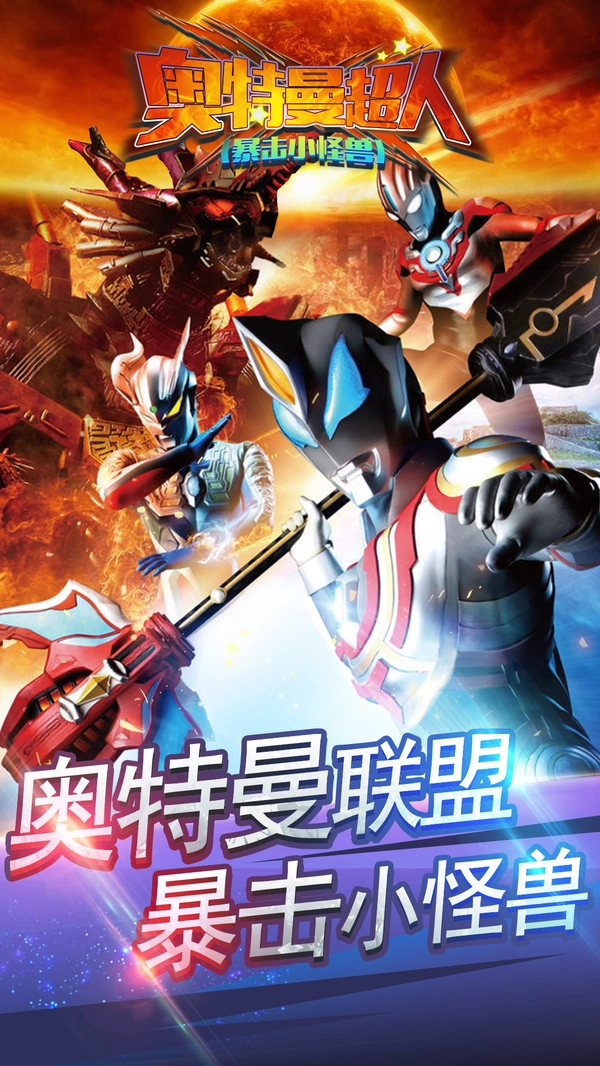 奥特曼超人暴击小怪兽图3