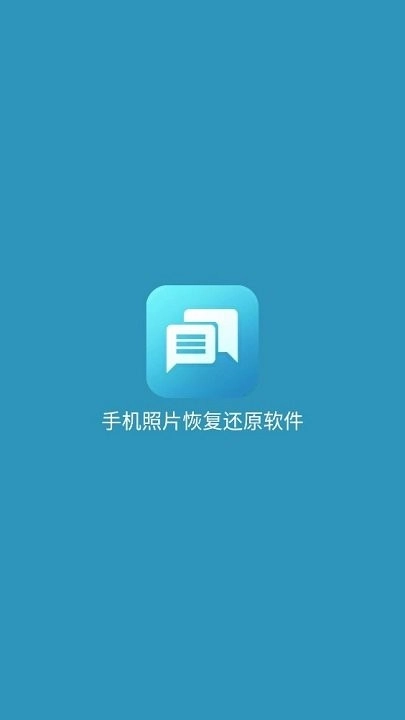 手机照片恢复还原免费版图2