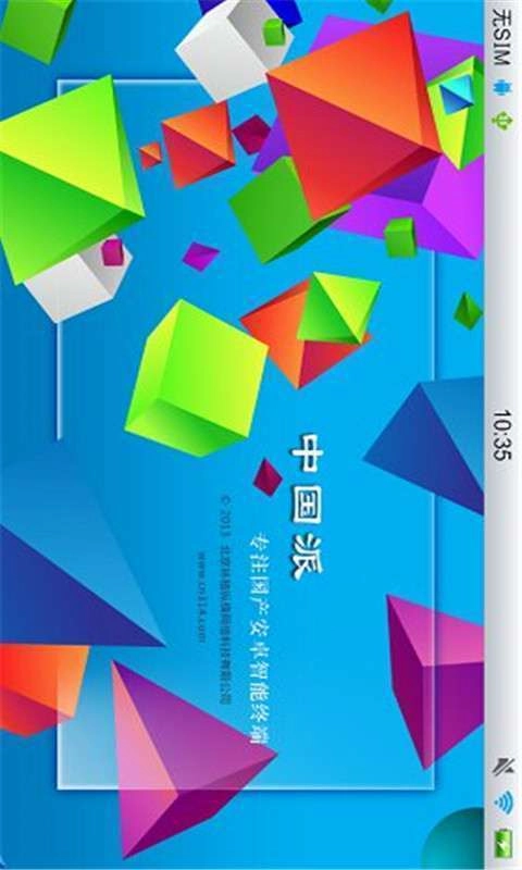 中国派客户端原版图1