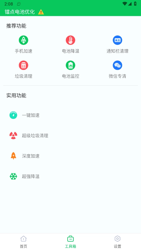 镭点电池优化最新免费版图4