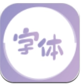 最美字体安卓版
