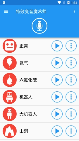 特效变声魔术师（Voice changer with effects）安卓官方版图3