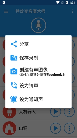 特效变声魔术师（Voice changer with effects）安卓官方版图2