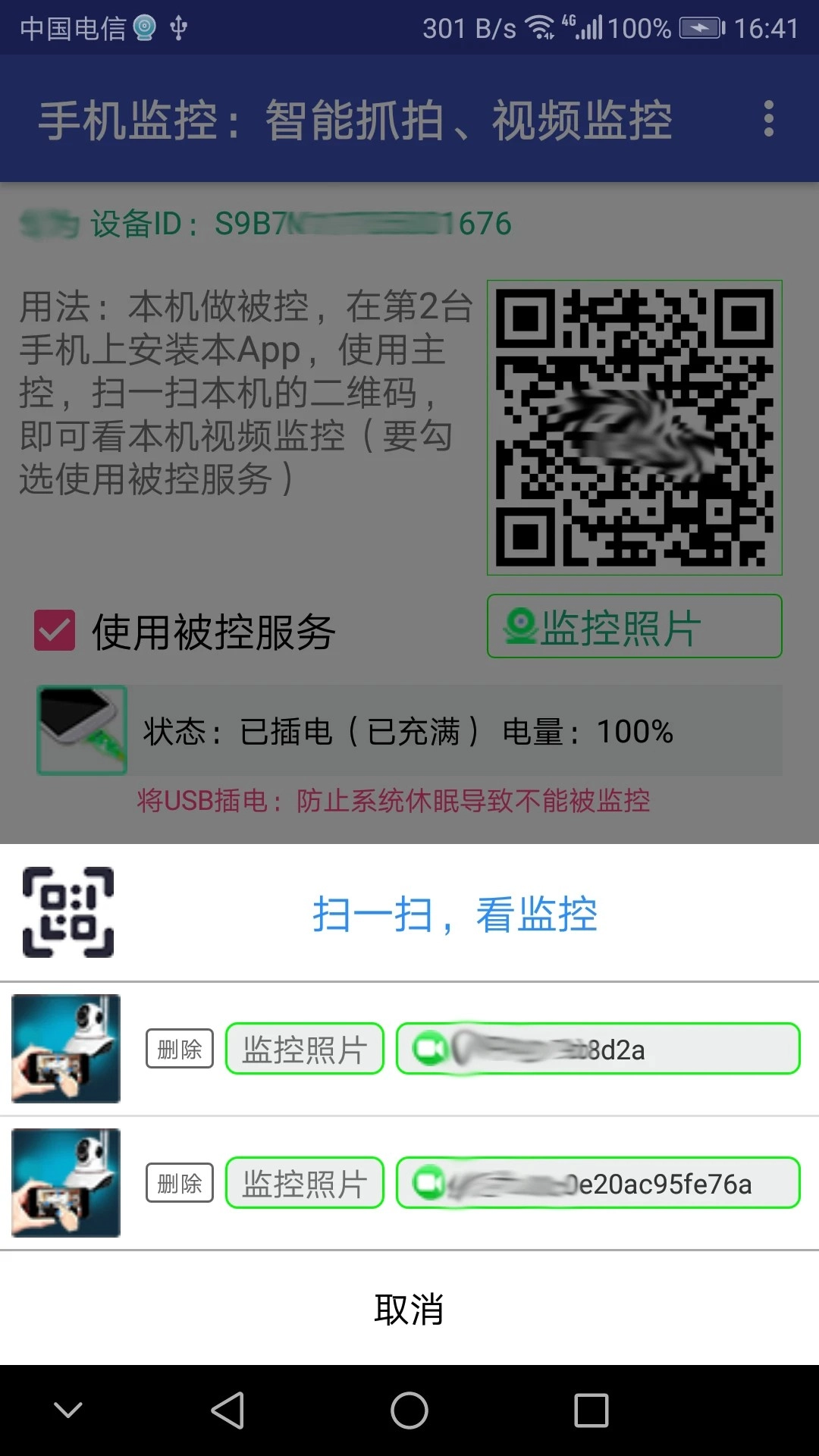 手机监控安卓版