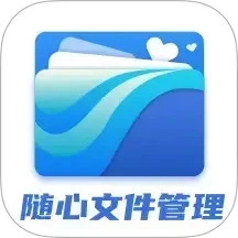 随心文件管理免费原版