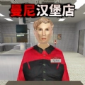 曼尼汉堡店正版