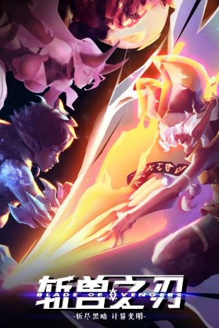 斩兽之刃图4