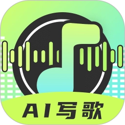 AI写歌唱作助手原版
