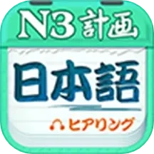 日语N3听力老版