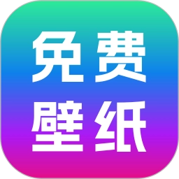 免费壁纸秀2026最新版