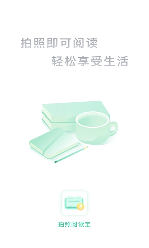 拍照阅读宝2026最新版