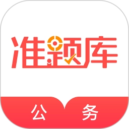 公务员准题库2026最新版