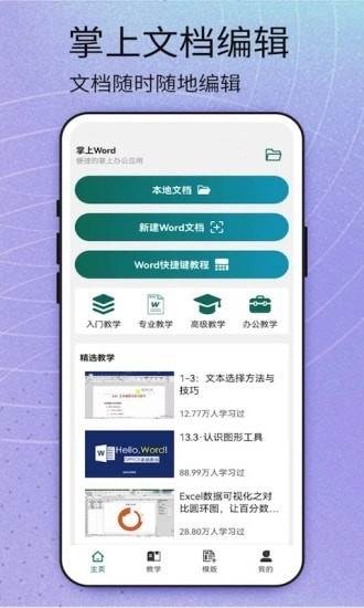 掌上Word安卓版下载