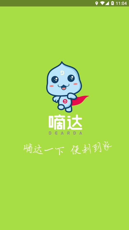 嘀达配送手机最新版图3