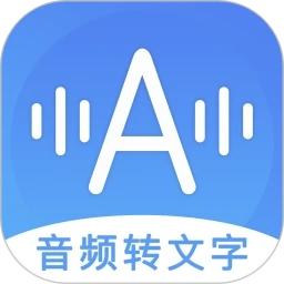 音频转文字老版