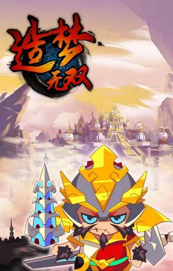 造梦无双原版图2