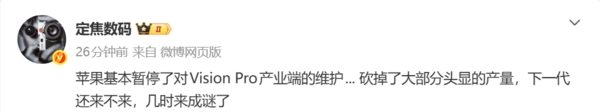 苹果已基本暂停VisionPro的产业端维护工作，转而投入AI眼镜领域的研发