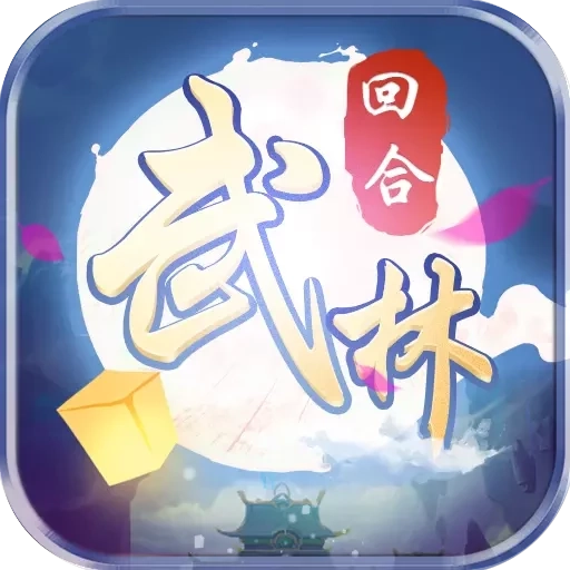 自创武林