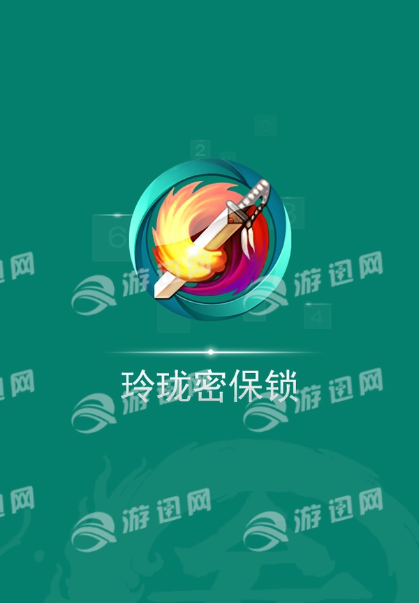 玲珑密保锁截图1