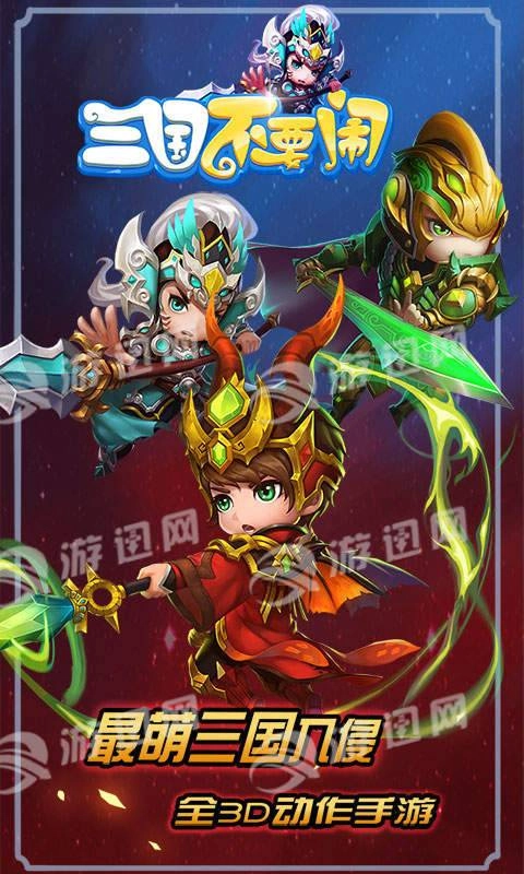 三国不要闹BT版图5