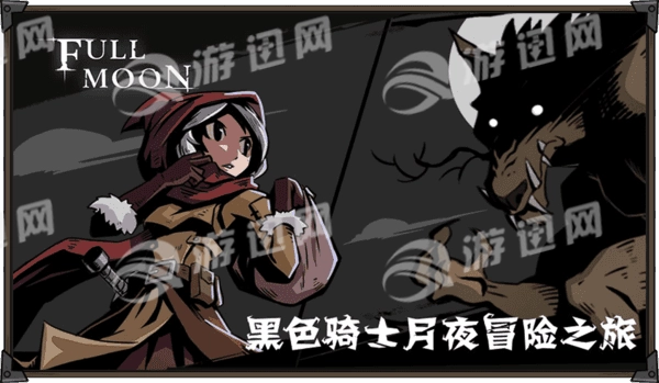 月圆之夜魔术师解锁版图5