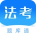 法考题库通