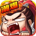 潮超爆三国