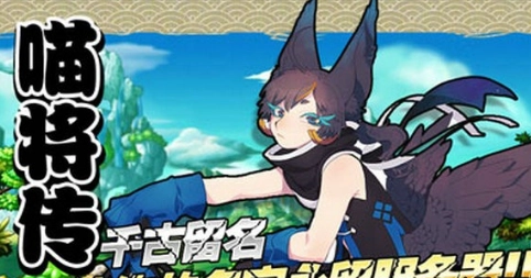 喵将传