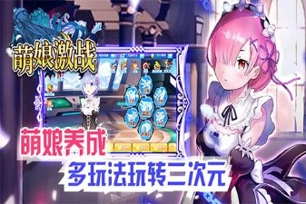 萌娘激战图3