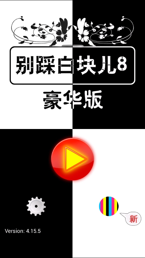 别踩白块儿8豪华版(5)