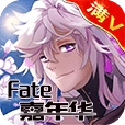 FATE嘉年华